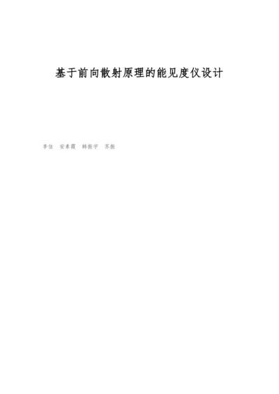 基于前向散射原理的能见度仪设计.docx