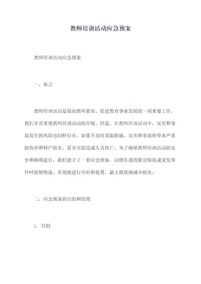 教师培训活动应急预案