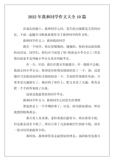 2022年我和同学作文大全10篇