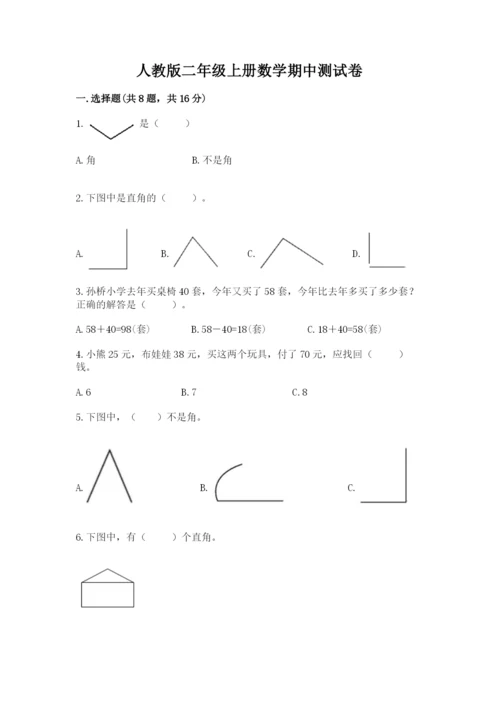 人教版二年级上册数学期中测试卷含答案下载.docx