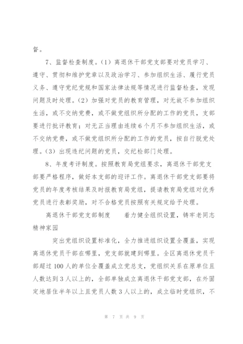 离退休干部党支部制度.docx