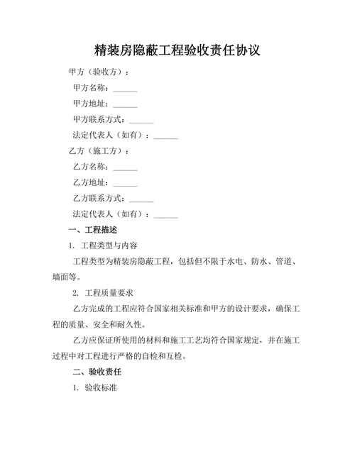 精装房隐蔽工程验收责任协议