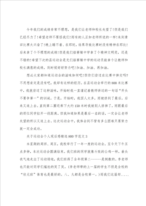 关于运动会个人观后感精选800字范文