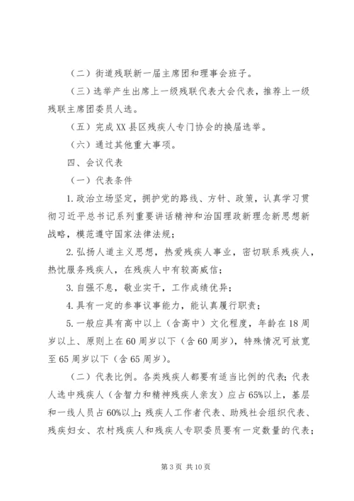 街道残疾人联合会换届工作方案.docx