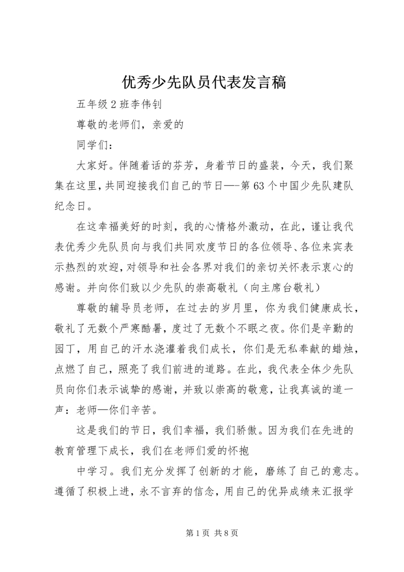 优秀少先队员代表讲话稿_1.docx