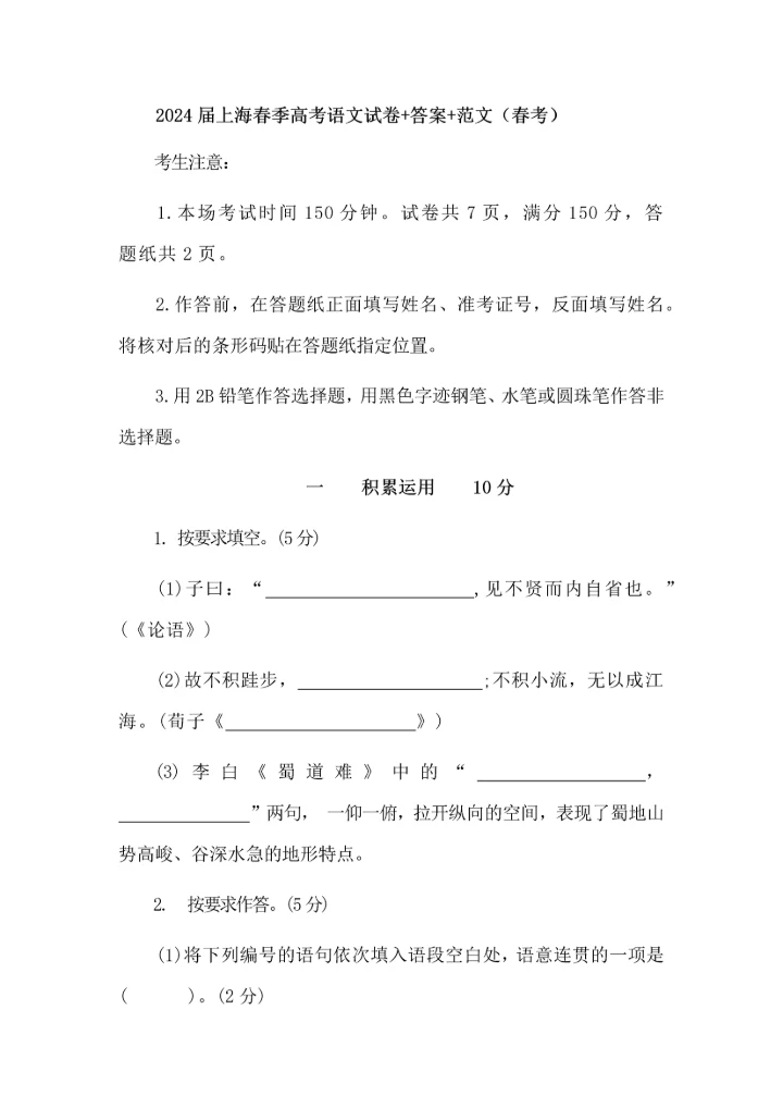 2024届上海春季高考语文试卷+答案+范文（春考）.docx