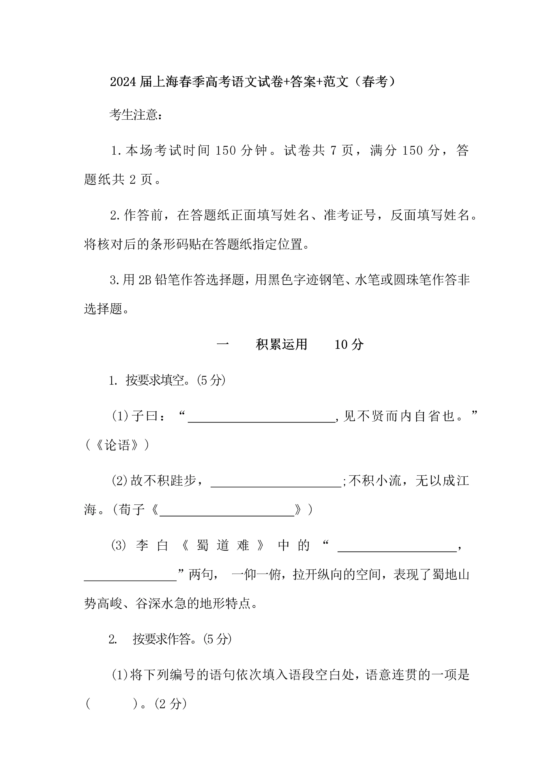 2024届上海春季高考语文试卷+答案+范文（春考）.docx
