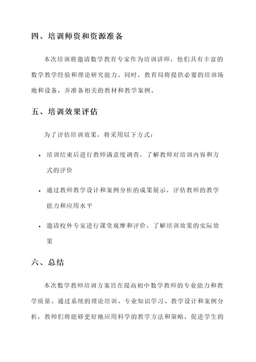 初中数学教师培训方案