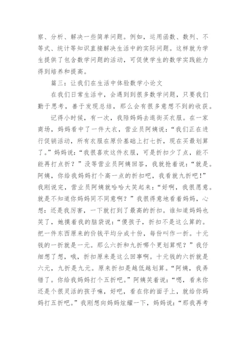 数学与生活小论文四年级.docx