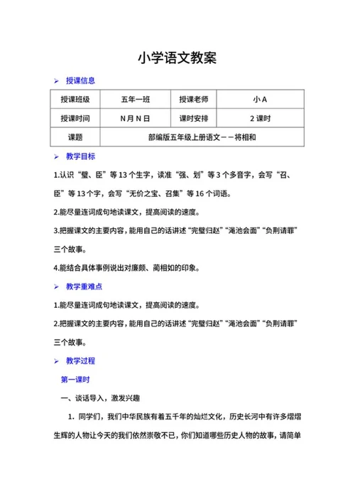 语文五年级上课文《将相和》教案word模板