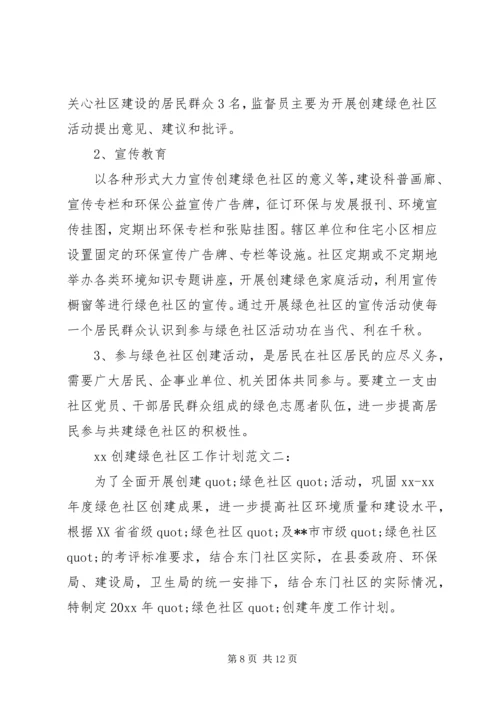 绿色社区工作计划2篇.docx