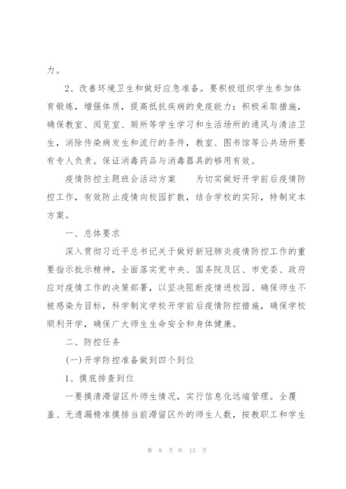 疫情防控主题班会活动方案.docx