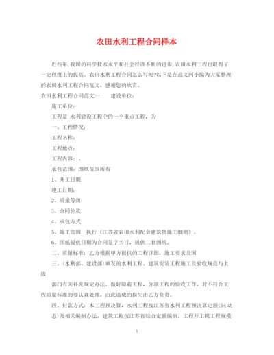 2023年农田水利工程合同样本.docx