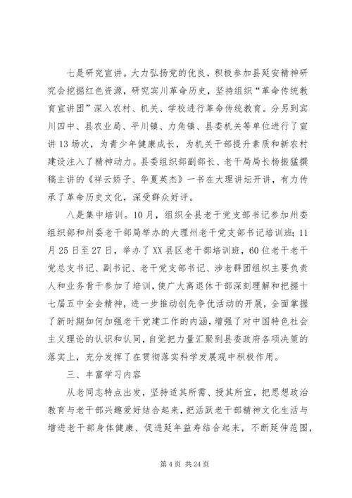 建设学习型老干党组织交流材料.docx