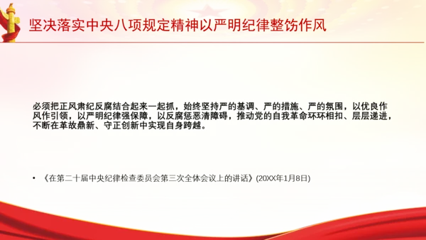坚决落实中央八项规定精神以严明纪律整饬作风党课PPT