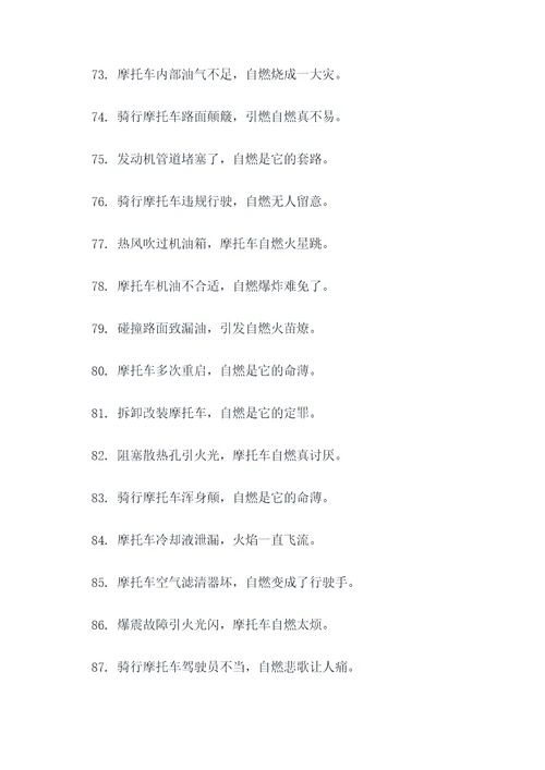 摩托车自燃顺口溜
