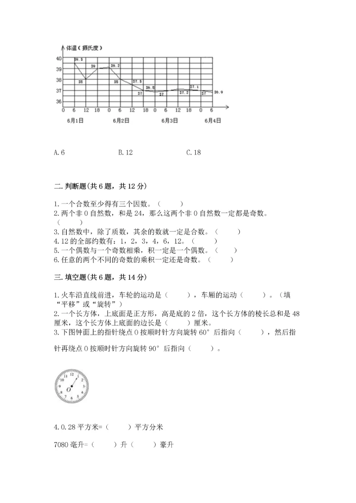 人教版五年级下册数学期末测试卷可打印.docx