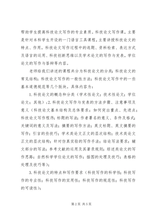 科技写作学习心得.docx