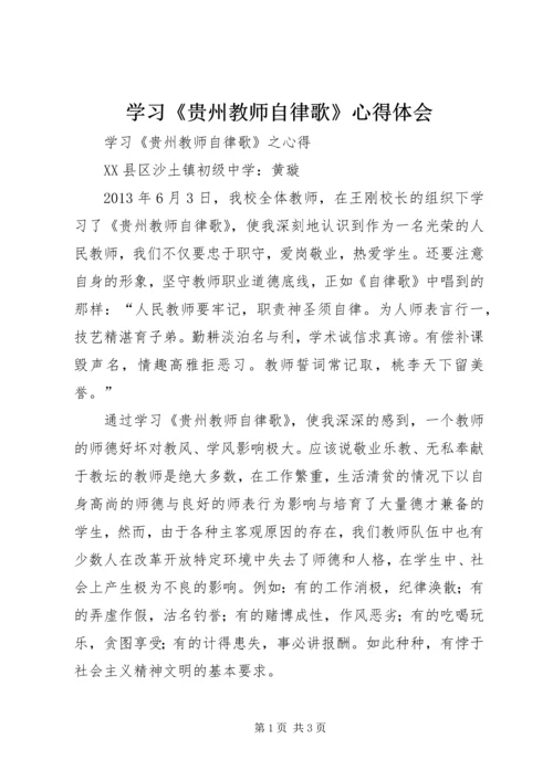 学习《贵州教师自律歌》心得体会 (4).docx
