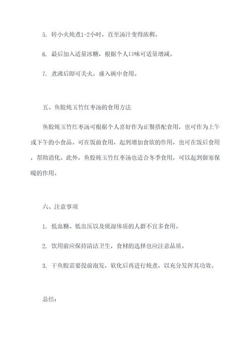 鱼胶炖玉竹红枣汤的功效