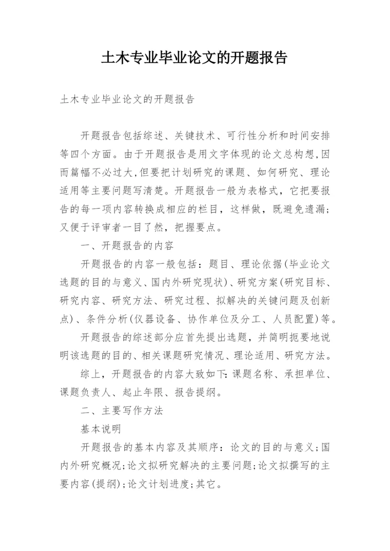 土木专业毕业论文的开题报告.docx