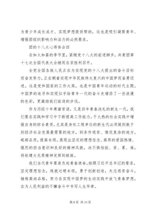 学习团的十八大精神心得体会.docx