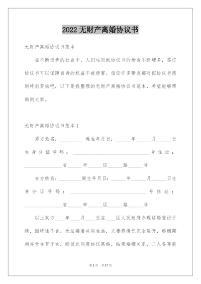 无财产离婚协议书-3.docx