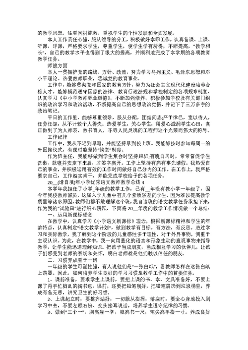 2022年小学优秀语文教师教学总结五篇