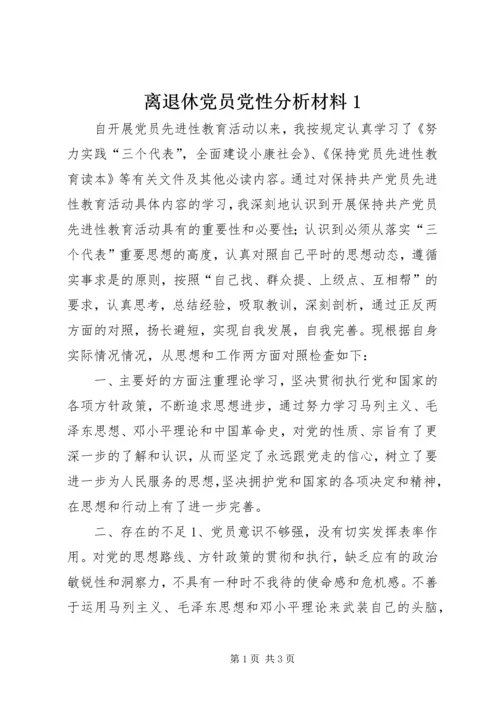 离退休党员党性分析材料1.docx