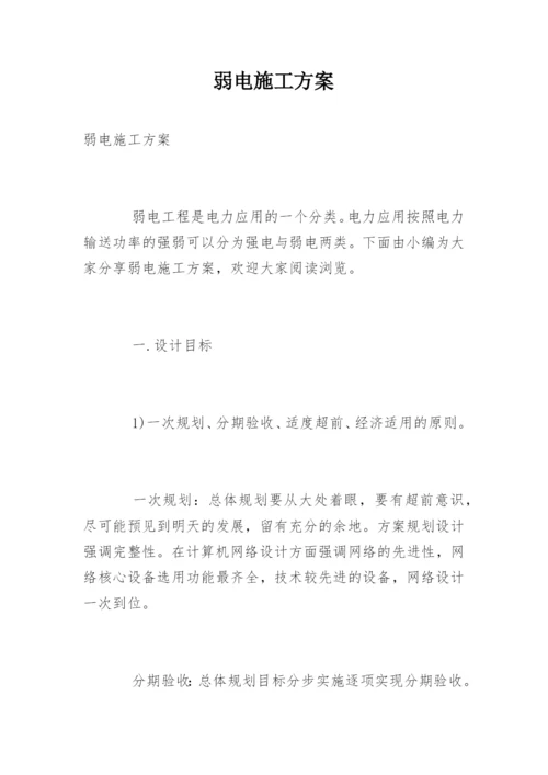 弱电施工方案_1.docx