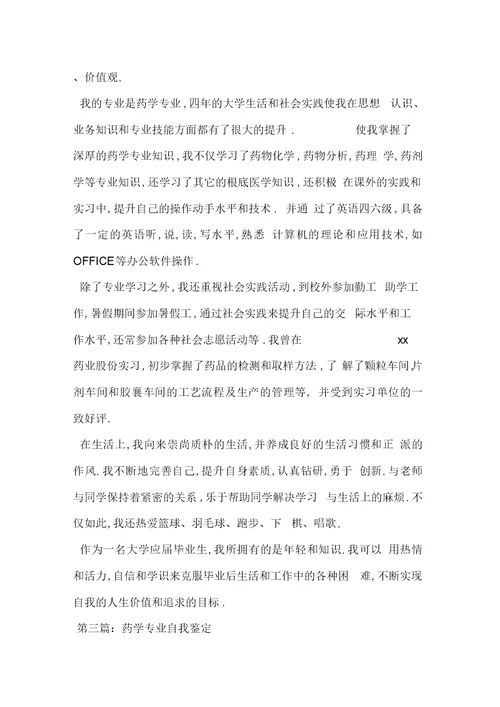 大专药学专业毕业生自我鉴定-范文