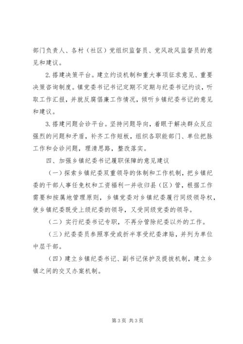 乡镇纪委书记监督执纪问责情况调研报告.docx