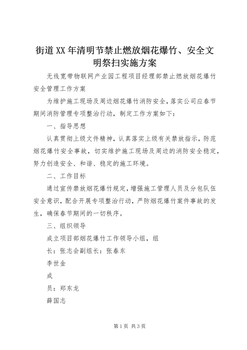 街道XX年清明节禁止燃放烟花爆竹、安全文明祭扫实施方案 (3).docx