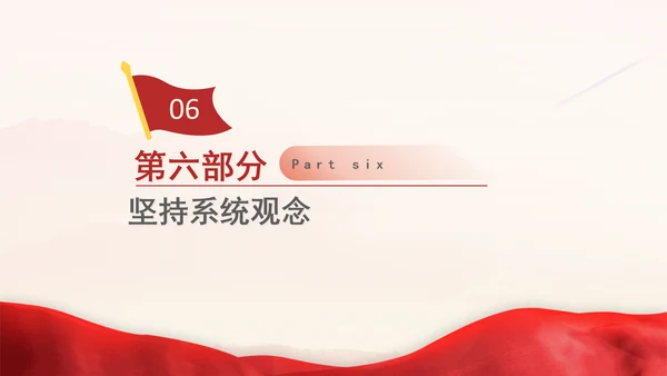 二十届三中全会内容学习贯彻“六个坚持”重大原则专题党课PPT课件