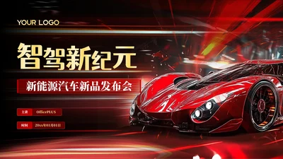 红色科技感新能源汽车新品发布会PPT模板
