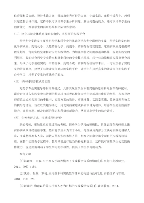 应用型人才培养模式下药学人才培养的实践教学研究.docx