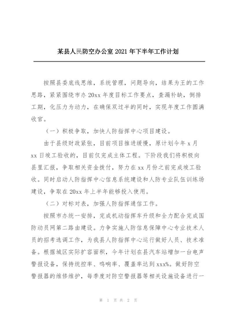 某县人民防空办公室2021年下半年工作计划.docx