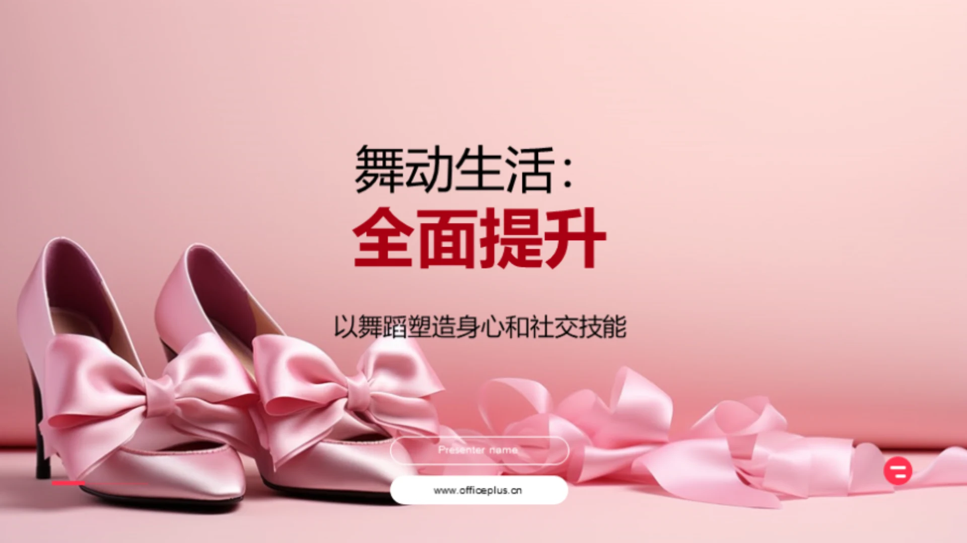 舞动生活:全面提升