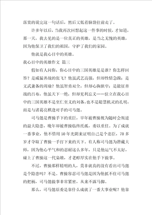 我心目中的英雄作文优秀8篇