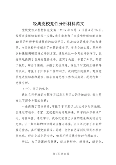 经典党校党性分析材料范文.docx