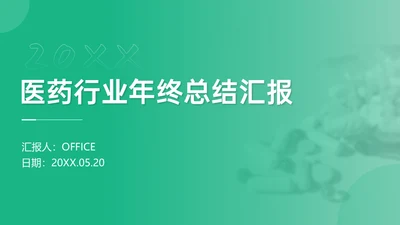 医药行业年终总结汇报清新绿通用PPT模板