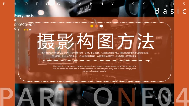 每一个人都是摄影师专业摄影基础入门知识培训课件PPT
