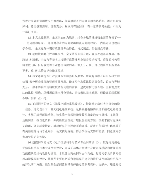 精编之教育论文鉴定评语.docx