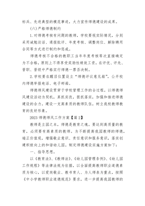 2023师德师风工作方案(精选5篇).docx