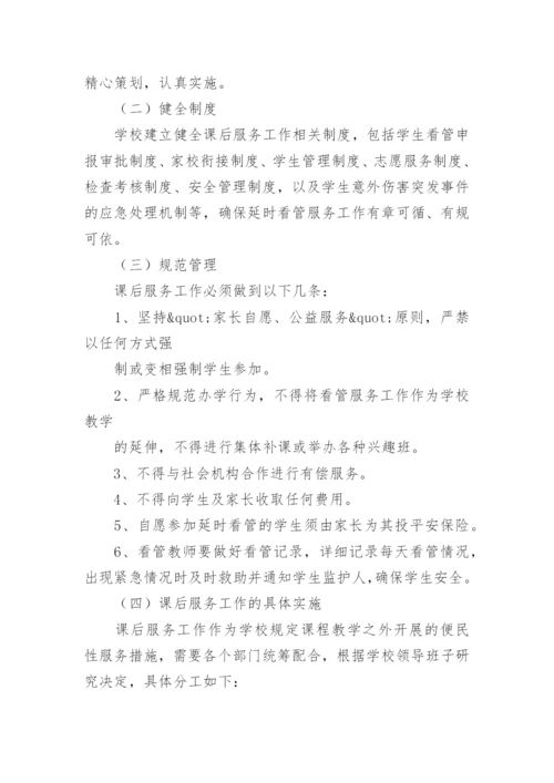 小学教师课后服务工作计划.docx