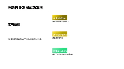 智能化工业机械新纪元