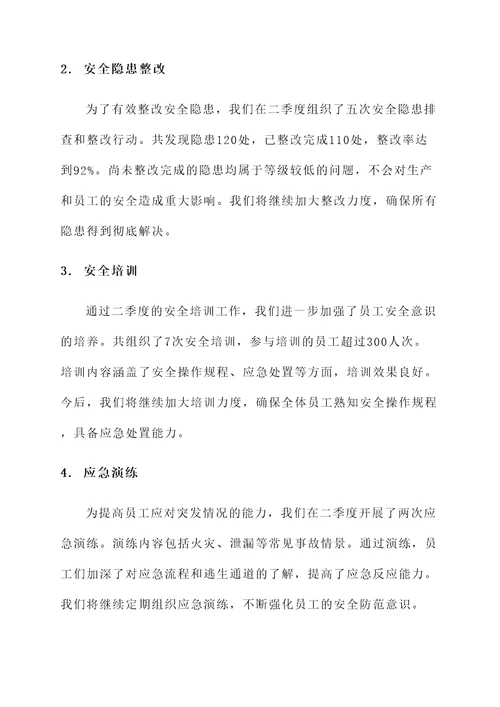 二季度安全生产情况汇报