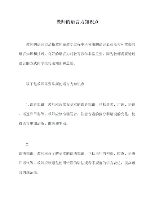 教师的语言力知识点