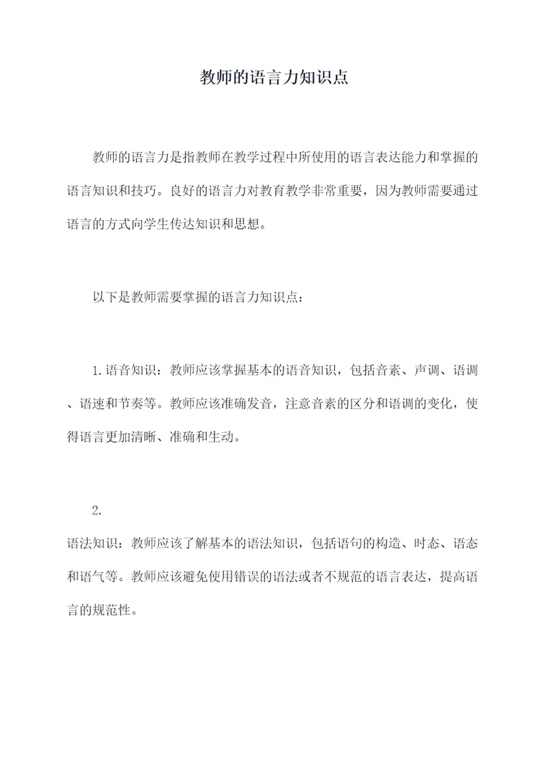 教师的语言力知识点