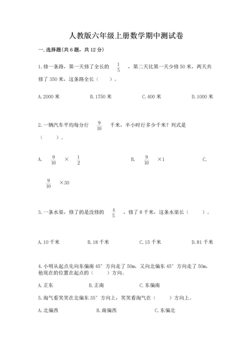 人教版六年级上册数学期中测试卷精品（b卷）.docx